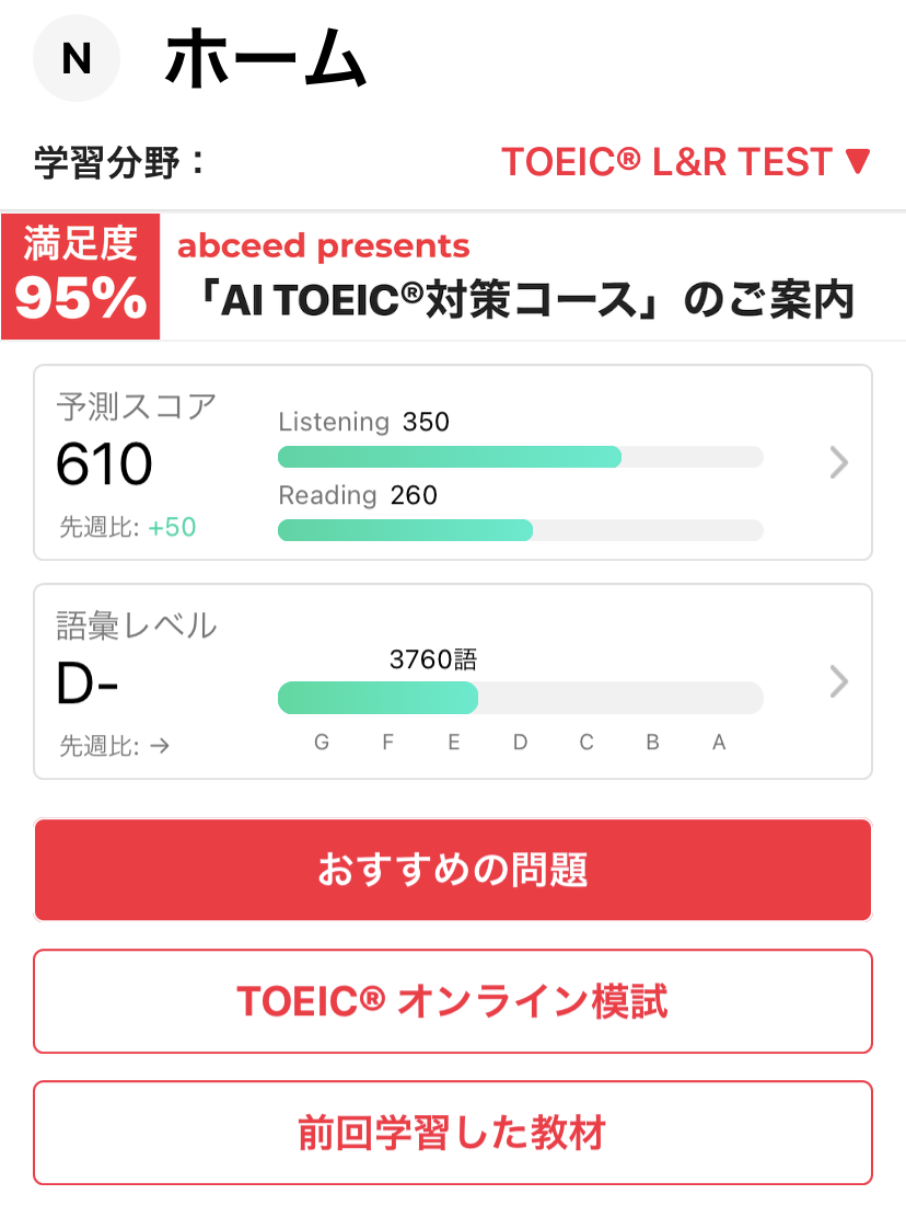 Toeic試験前対策 Abceed 無料からproで課金して3週間体験談 スキンセラピストの目指せ海外生活