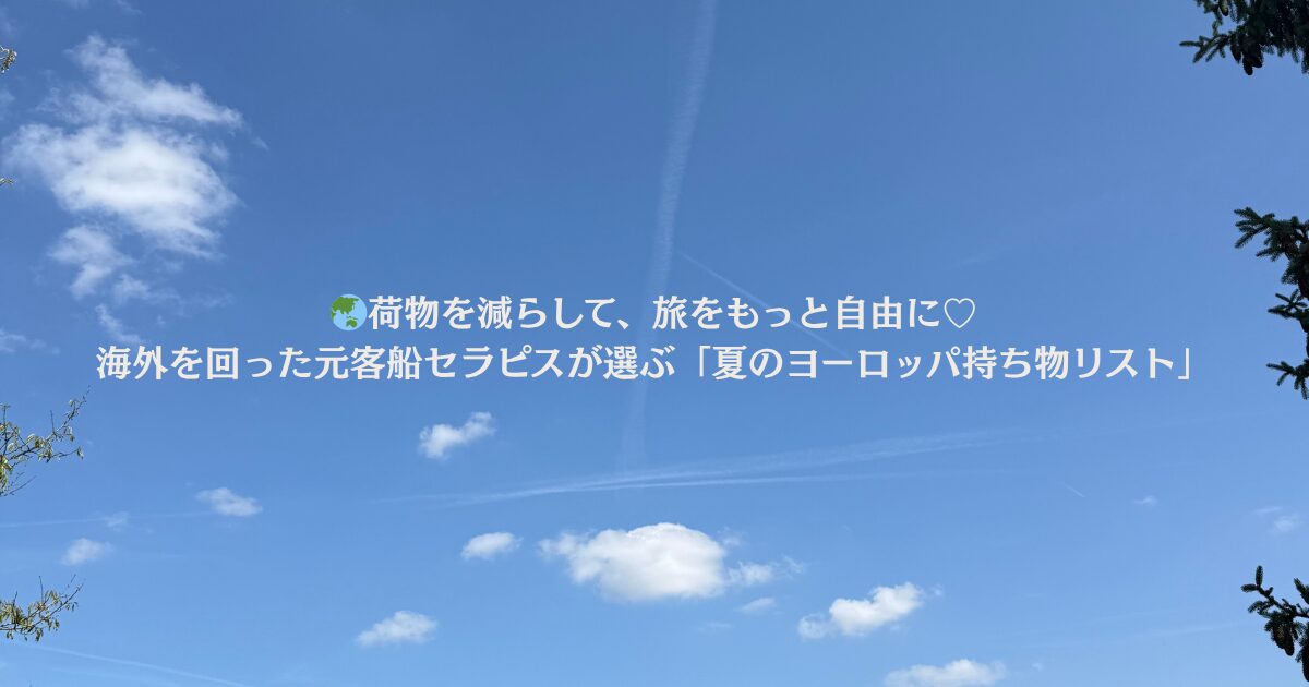 夏のローロッパ、透き通った空。France2025