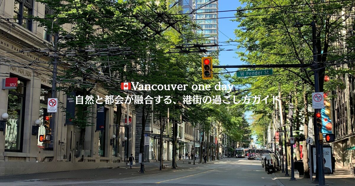 バンクーバーの港。1日観光モデルコース。ペンダーストリート。