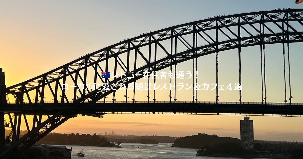 シドニーのハーバーブリッジ、船上から撮影。