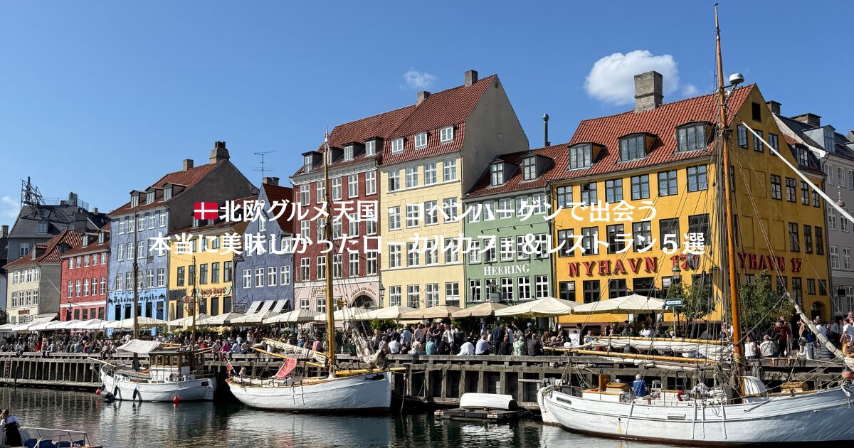 コペンハーゲンの名所、ニューハウン。どこを撮っても絵になる風景。