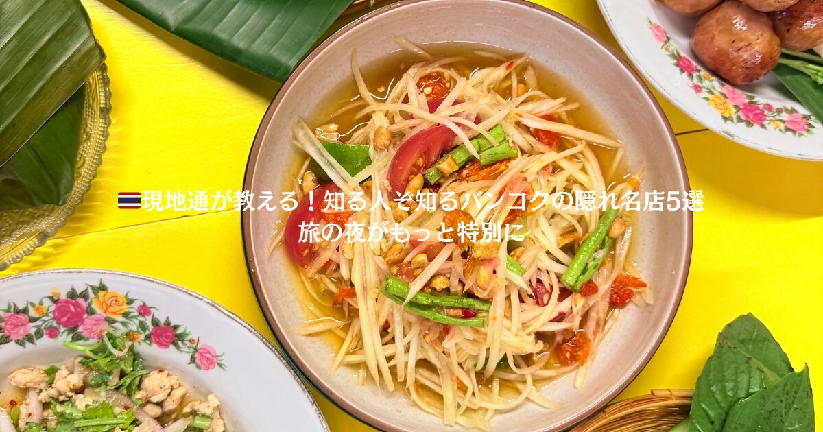 バンコクで美味しい店を探している方へ。現地の友人太鼓判のローカルご飯＆隠れ家バー5選を紹介。観光客がまだ知らない、安心して行ける名店ばかり。