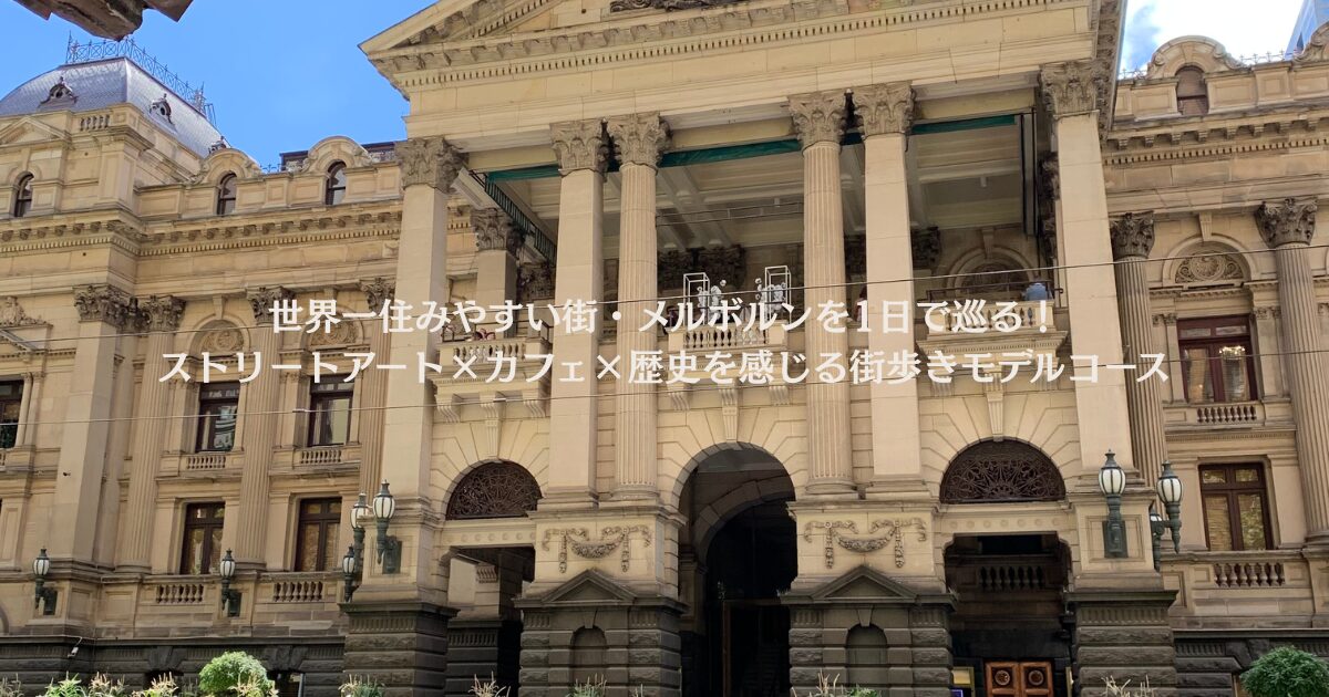 メルボルン　市内観光1日モデルコース