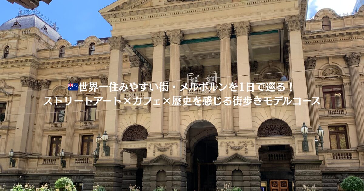 メルボルンの市内観光1日モデルコース。