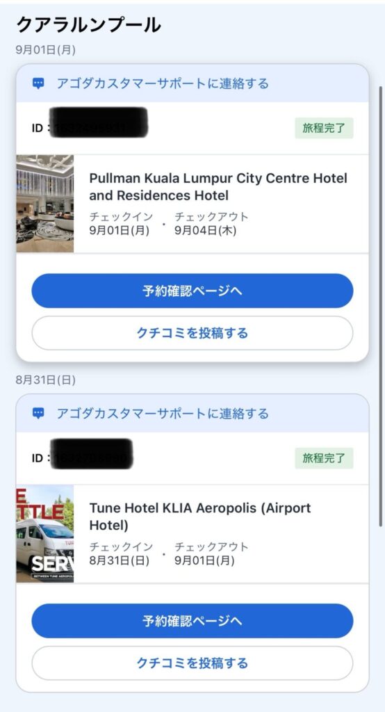 Agodaの実際の予約画面。