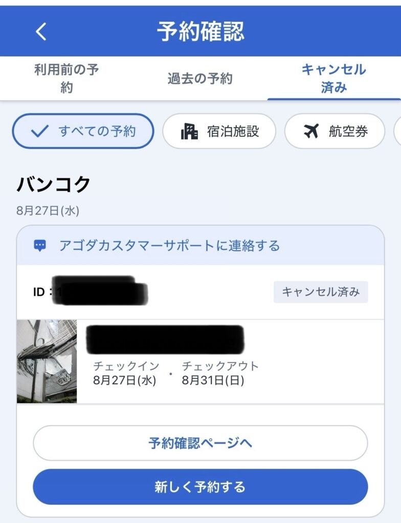 Agodaの実際の予約キャンセル画面。