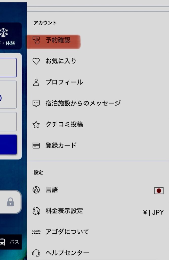 Agodaのアカウント画面。