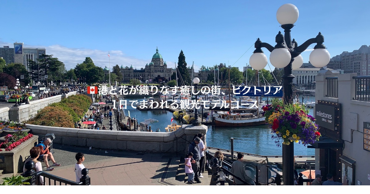 港と花が織りなす癒しの街、ビクトリア。1日でまわれる観光モデルコース紹介。ハーバーの写真。