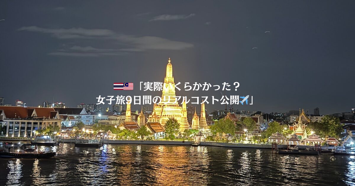 実際いくらかかった？女子旅9日間のリアルコスト公開。Toi（トワ）のブログ