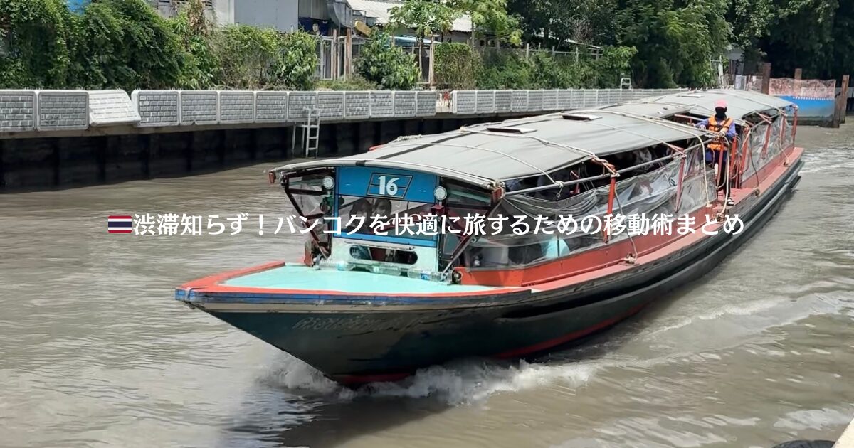 バンコク市内のセンセープ運河ボート。渋滞回避の裏ワザ的存在で、プラトゥーナムやセントラルワールド行くのにおすすめ。
