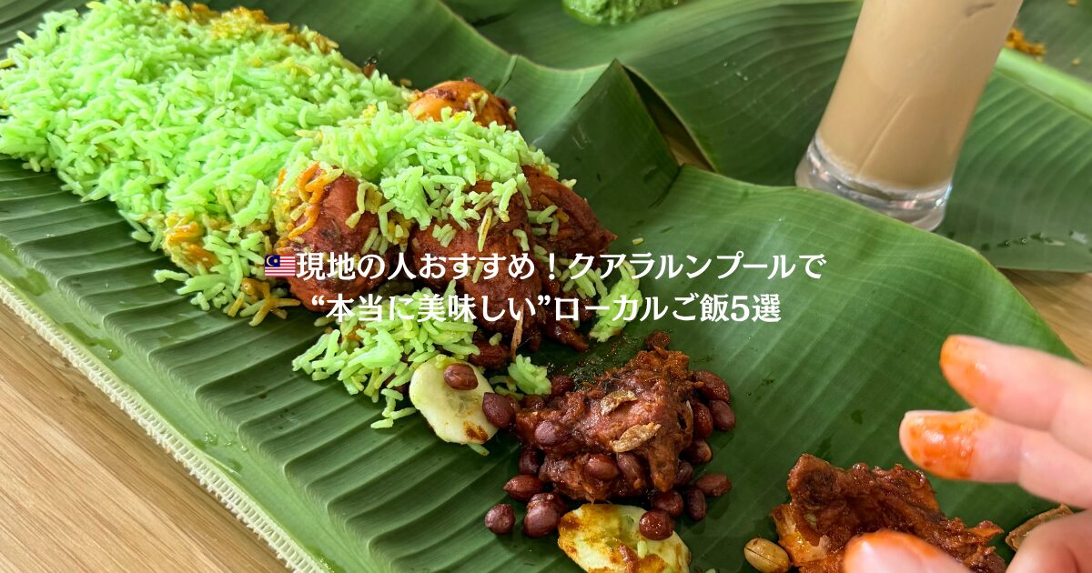 Oh Yeah Banana Leafは有名な竹から出てくるマレーシア名物Bamboo Briyani（バンブー・ブリヤニ）が食べれるよ。Batu Cavesの近く。