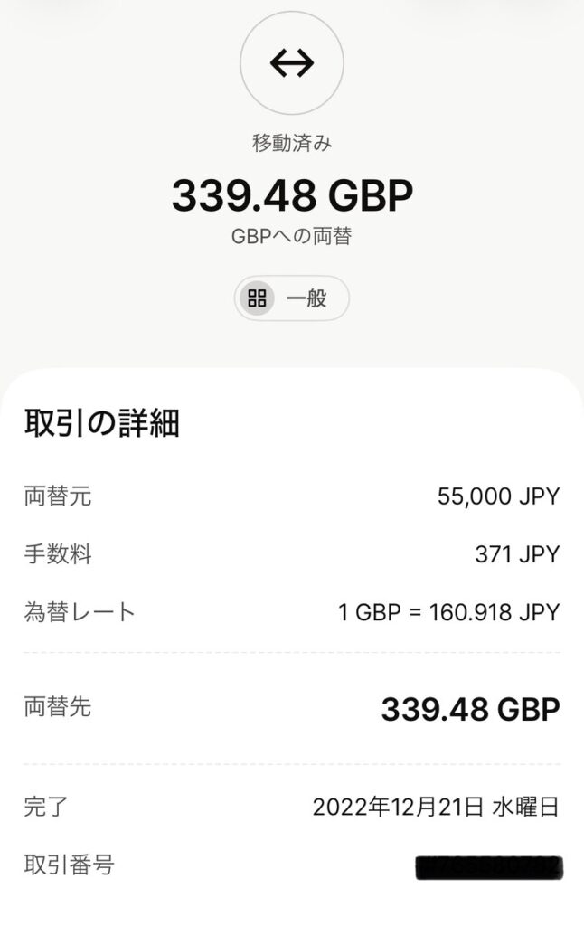 Wiseで55,000円を339.48ポンドに両替した画面（2022年12月・手数料371円）
