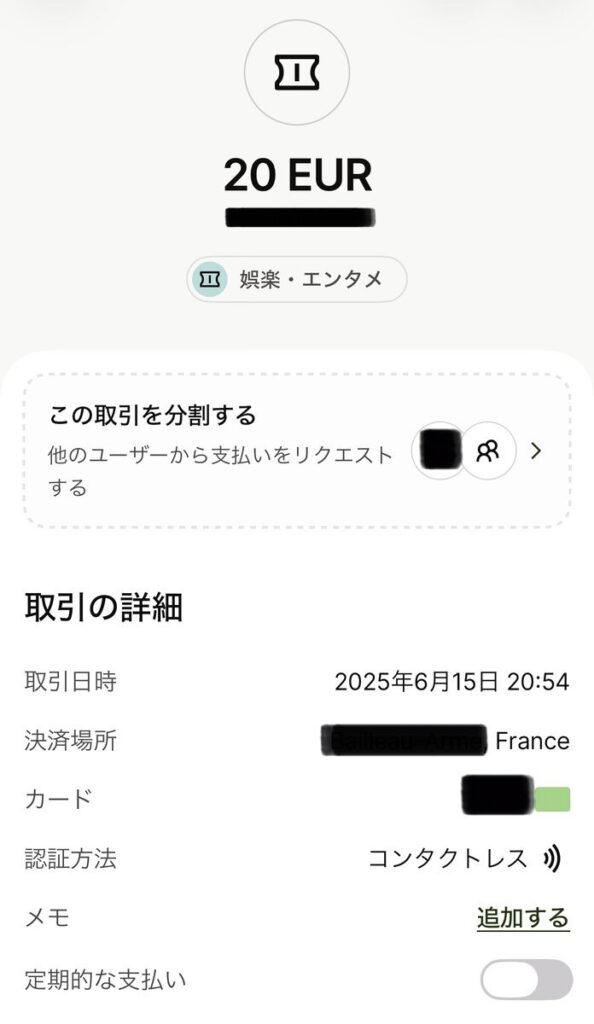 フランスで20ユーロをWiseカードでコンタクトレス決済（娯楽カテゴリ）