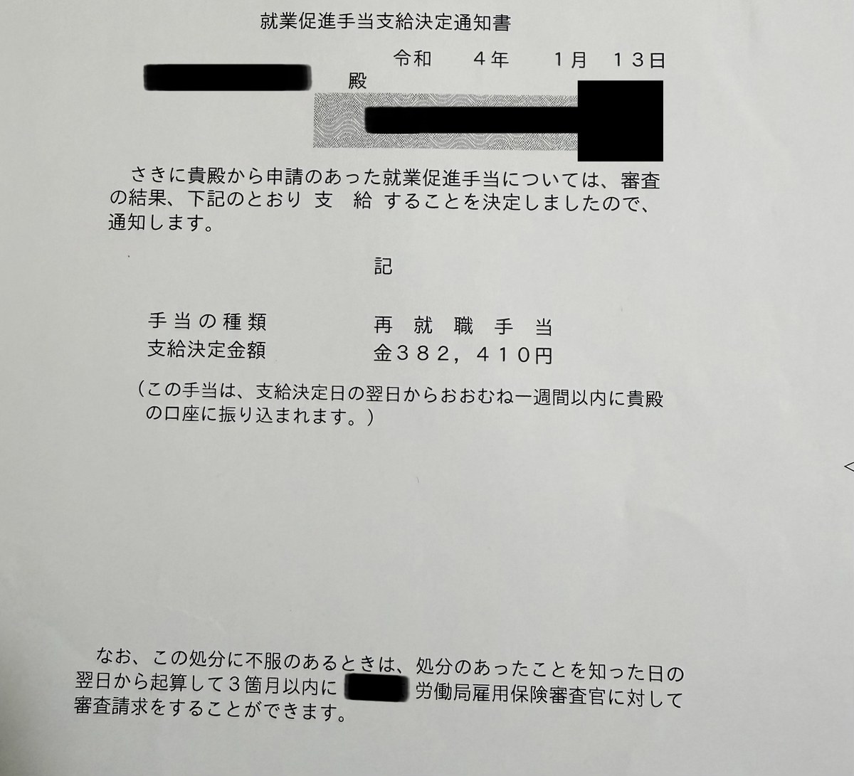 再就職手当の支給決定通知書（支給決定金額382,410円）
