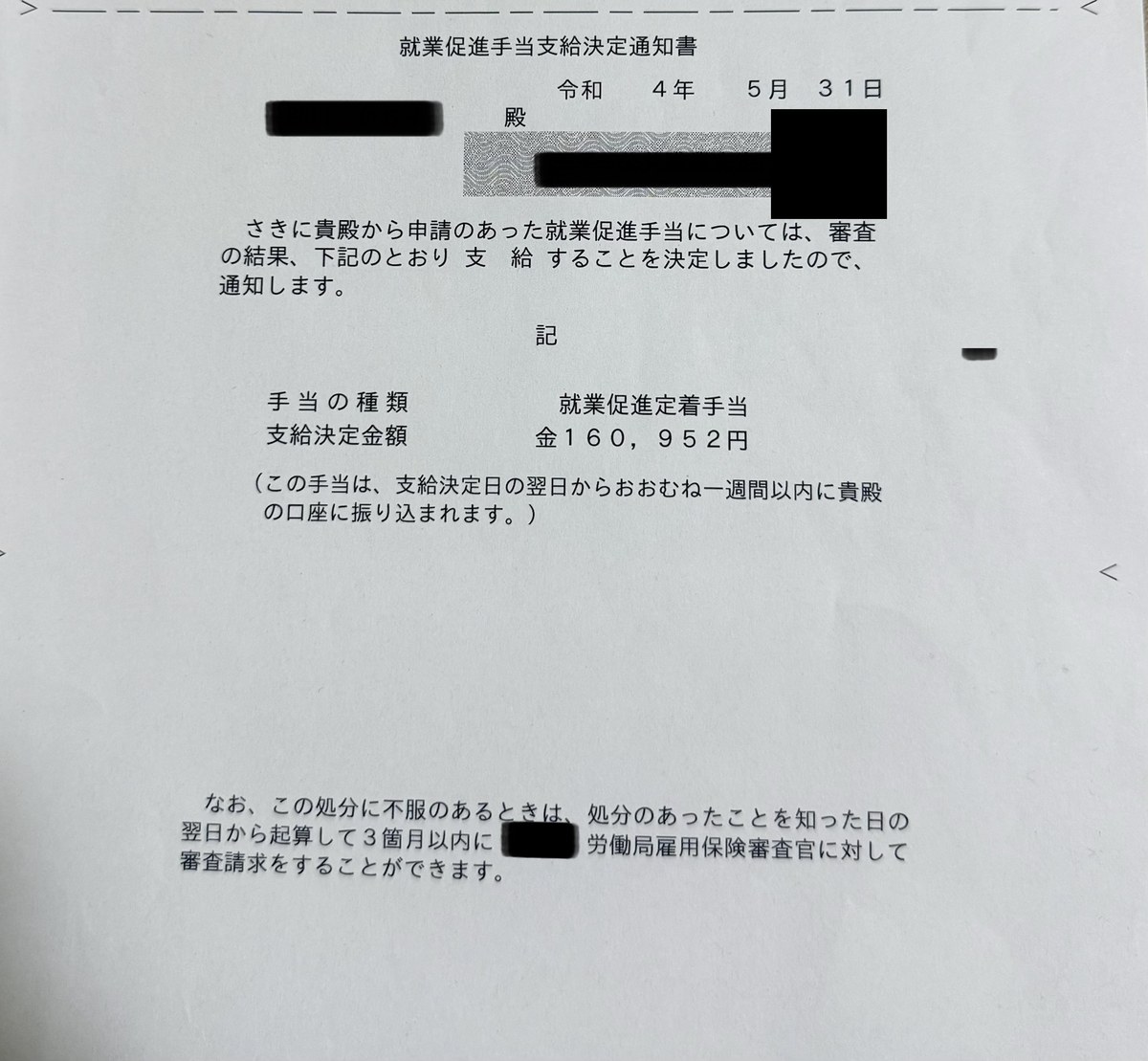 就業促進定着手当の支給決定通知書（支給決定金額160,952円）
