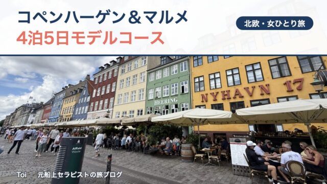 コペンハーゲン＆マルメ 4泊5日モデルコースのアイキャッチ。ニューハウンの運河沿い（筆者撮影）