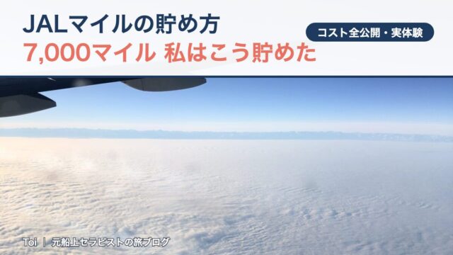 JALマイルの貯め方のアイキャッチ。JAL機内からの翼と雲海（筆者撮影）