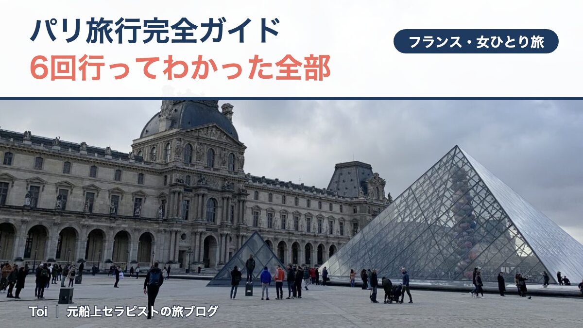 パリ旅行完全ガイドのアイキャッチ。ルーヴル美術館（筆者撮影）