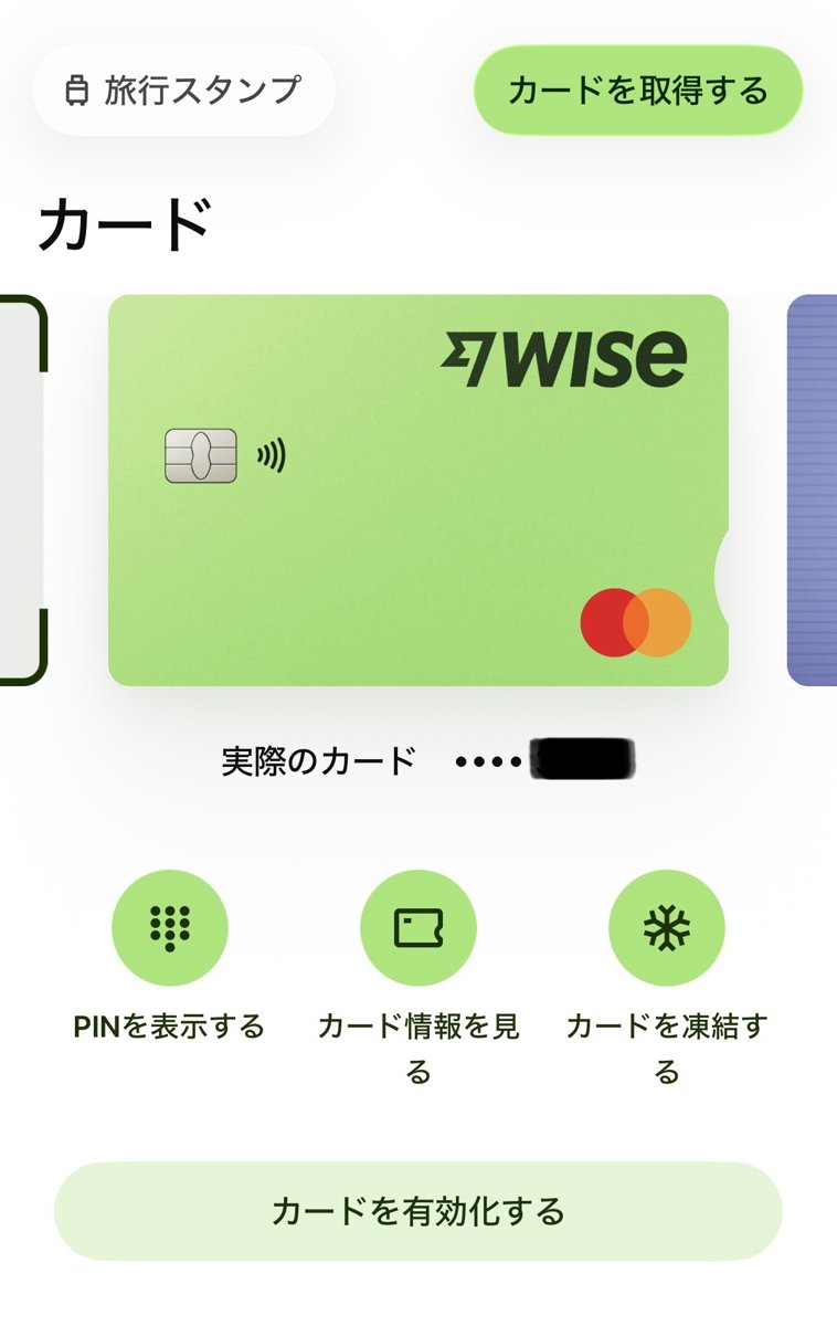 有効化前のWiseアプリのカード画面。下部にカードを有効化するボタン