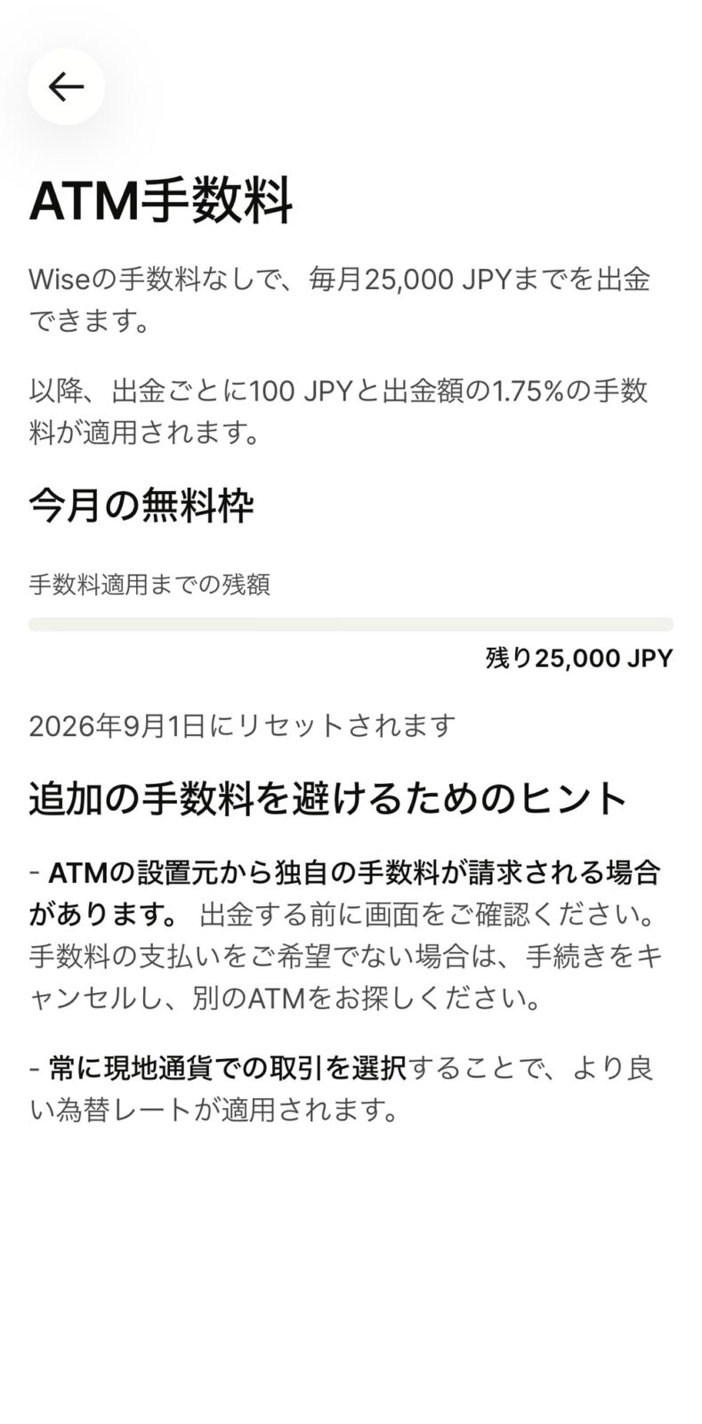 WiseアプリのATM手数料画面。毎月25,000円まで無料と表示されている