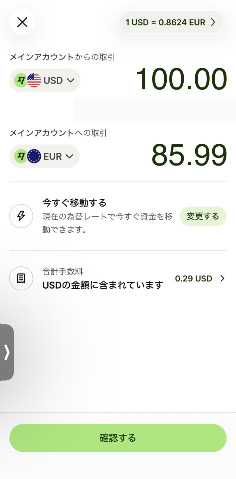 Wiseアプリの両替画面。100米ドルを85.99ユーロに両替、手数料0.29ドル