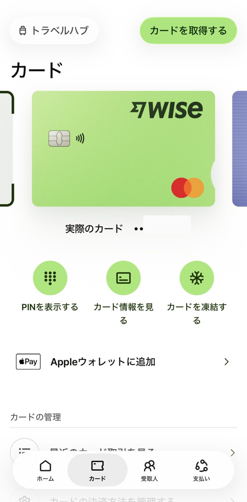 Wiseアプリのカード画面。PINの表示・カード情報・カードの凍結ボタン