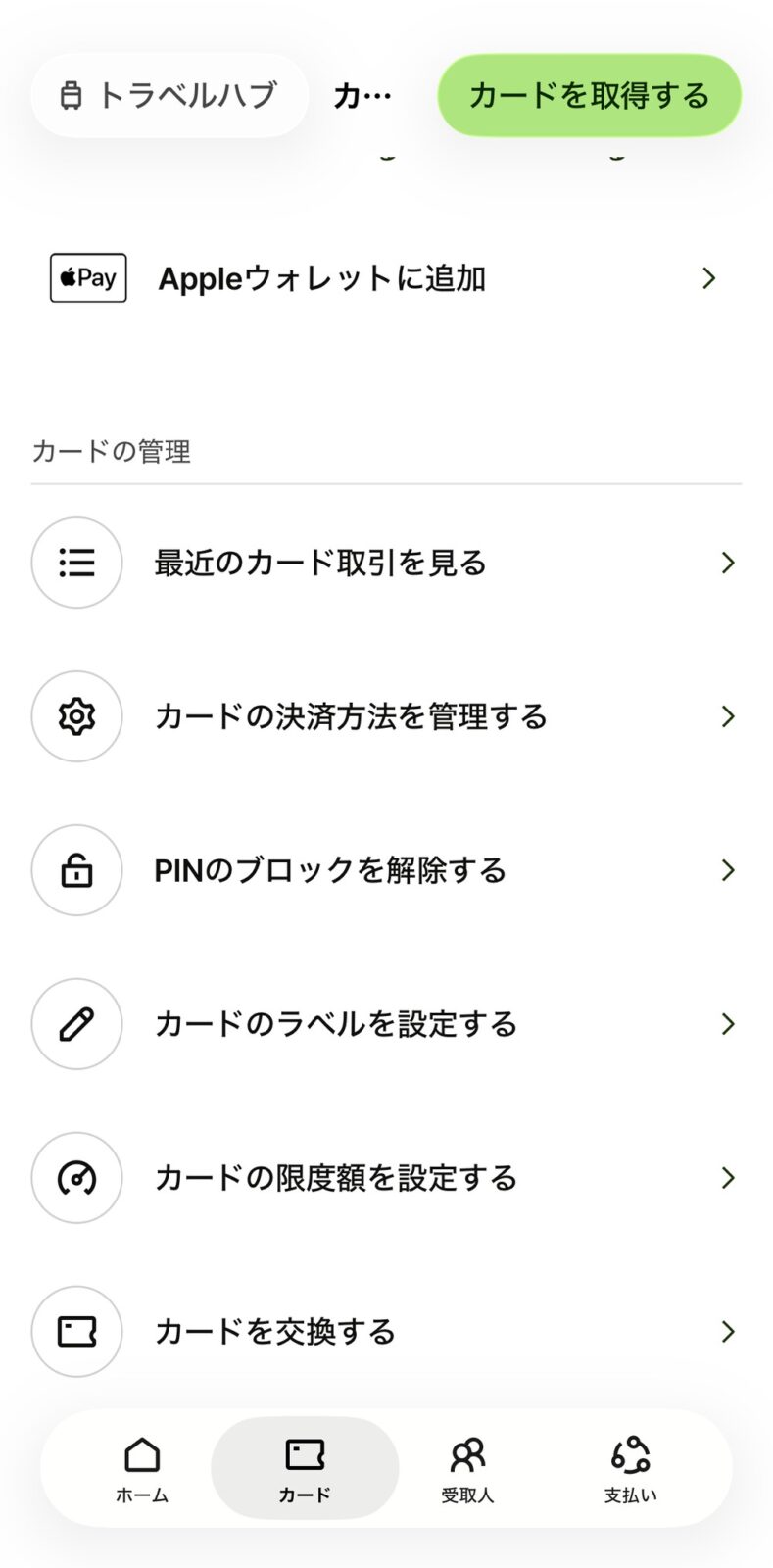 Wiseアプリのカード管理メニュー。決済方法の管理、PINのブロック解除、限度額の設定など