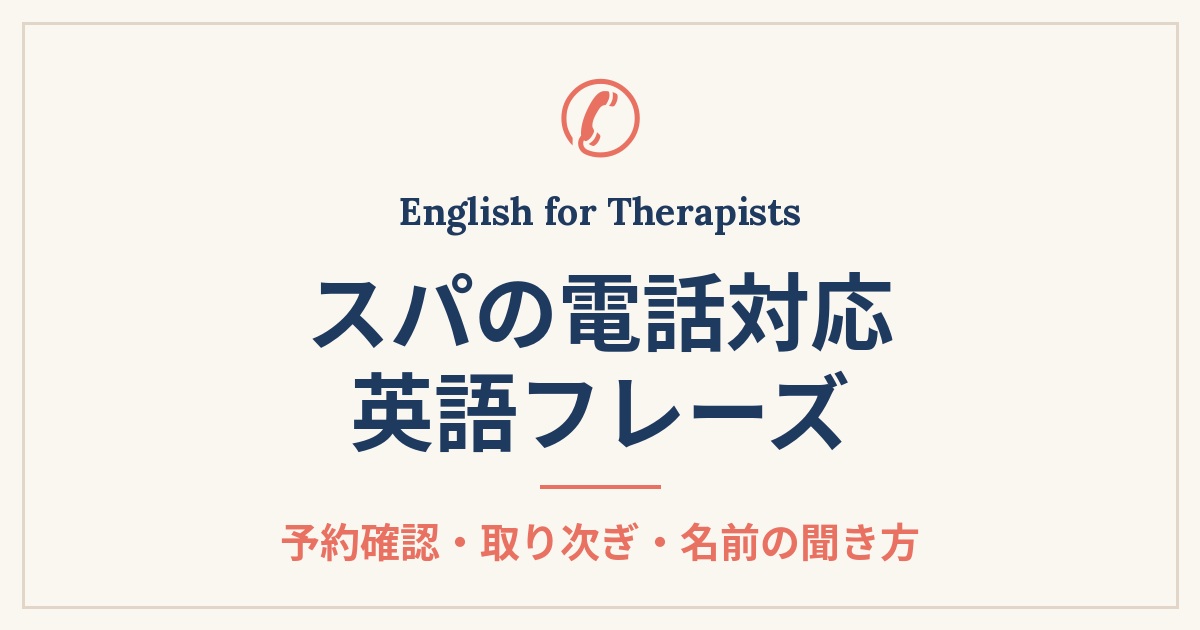 スパの電話対応で使える英語フレーズ。予約確認・取り次ぎ・名前の聞き方を紹介する記事の見出し画像