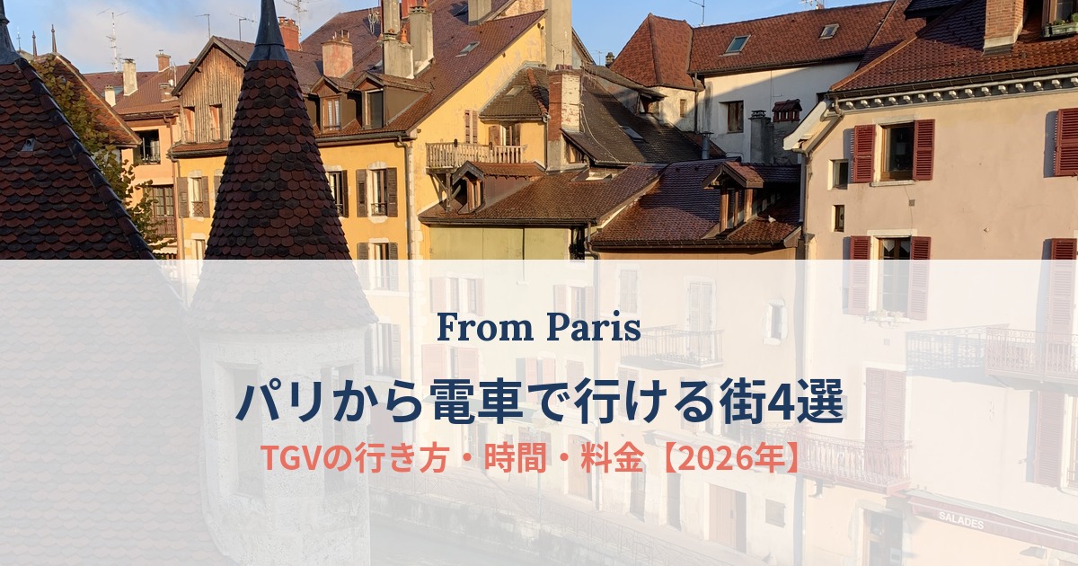 フランス・アヌシーの旧市街。運河沿いのとんがり屋根の塔と、色とりどりの家並み